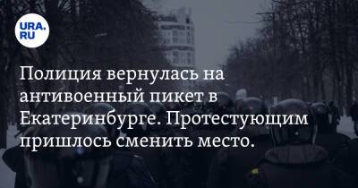 Полиция вернулась на антивоенный пикет в Екатеринбурге. Протестующим пришлось сменить место. Видео