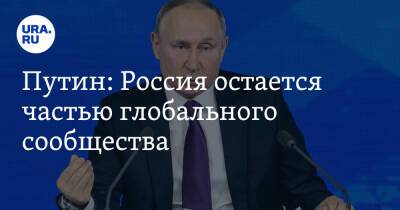 Путин: Россия остается частью глобального сообщества