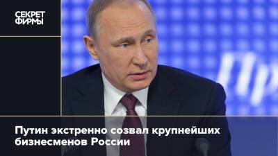 Путин экстренно созвал крупнейших бизнесменов России