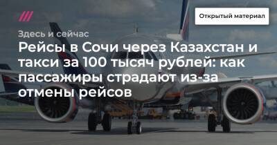 Рейсы в Сочи через Казахстан и такси за 100 тысяч рублей: как пассажиры страдают из-за отмены рейсов