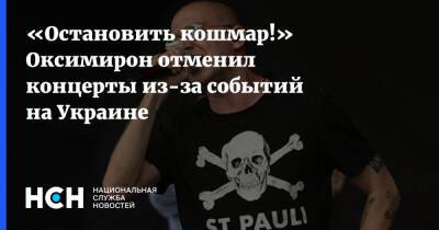 «Остановить кошмар!» Оксимирон отменил концерты из-за событий на Украине
