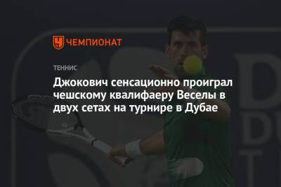 Джокович сенсационно проиграл чешскому квалифаеру Веселы в двух сетах на турнире в Дубае