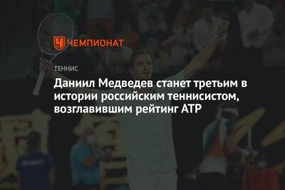 Даниил Медведев станет третьим в истории российским теннисистом, возглавившим рейтинг ATP