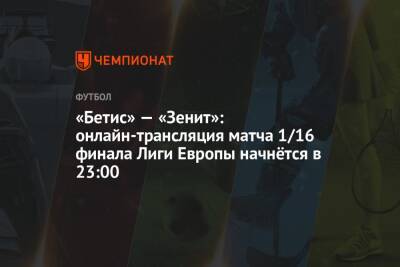 «Бетис» — «Зенит»: онлайн-трансляция матча 1/16 финала Лиги Европы начнётся в 23:00