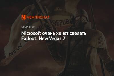 Джефф Грабб - Microsoft очень хочет сделать Fallout: New Vegas 2 - championat.com - Microsoft