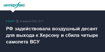 РФ задействовала воздушный десант для выхода к Херсону и сбила четыре самолета ВСУ