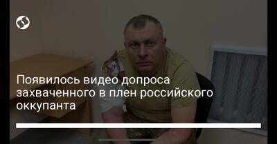 Появилось видео допроса захваченного в плен российского оккупанта