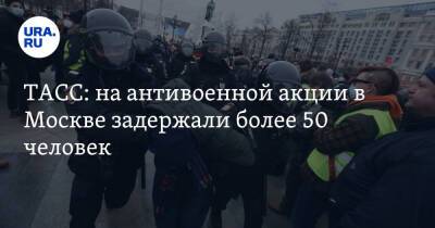 ТАСС: на антивоенной акции в Москве задержали более 50 человек