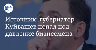 Евгений Куйвашев - Владимир Жабриков - Источник: губернатор Куйвашев попал под давление бизнесмена - ura.news - Екатеринбург - Свердловская обл.