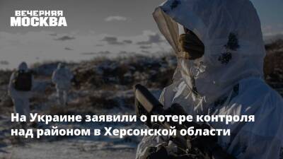 На Украине заявили о потере контроля над районом в Херсонской области