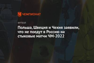 Польша, Швеция и Чехия заявили, что не поедут в Россию на стыковые матчи ЧМ-2022