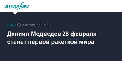 Даниил Медведев 28 февраля станет первой ракеткой мира