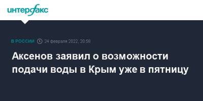 Аксенов заявил о возможности подачи воды в Крым уже в пятницу