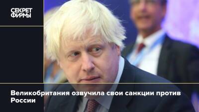 Великобритания озвучила свои санкции против России