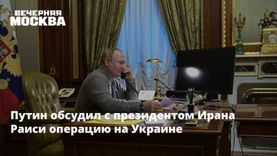 Путин обсудил с президентом Ирана Раиси операцию на Украине