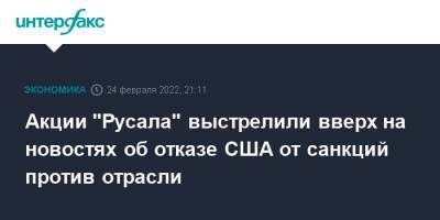 Акции "Русала" выстрелили вверх на новостях об отказе США от санкций против отрасли - interfax.ru - Москва - США - Русал