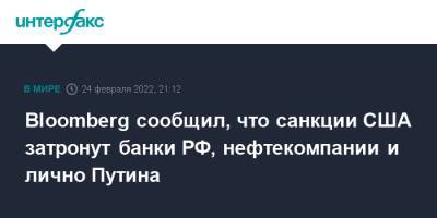 Bloomberg сообщил, что санкции США затронут банки РФ, нефтекомпании и лично Путина