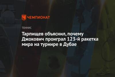 Тарпищев объяснил, почему Джокович проиграл 123-й ракетке мира на турнире в Дубае