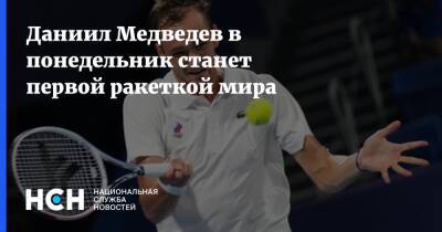 Даниил Медведев в понедельник станет первой ракеткой мира