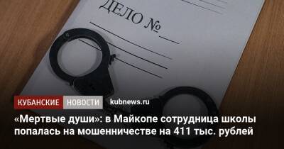 «Мертвые души»: в Майкопе сотрудница школы попалась на мошенничестве на 411 тыс. рублей