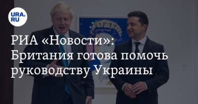 РИА «Новости»: Британия готова помочь руководству Украины