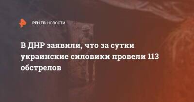 В ДНР заявили, что за сутки украинские силовики провели 113 обстрелов