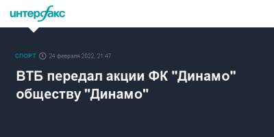 ВТБ передал акции ФК "Динамо" обществу "Динамо"