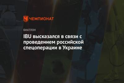 IBU высказался в связи с проведением российской спецоперации в Украине