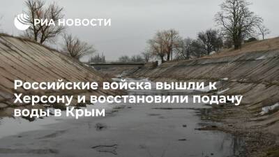 Минобороны: выход ВС России к Херсону позволил разблокировать Северо-Крымский канал