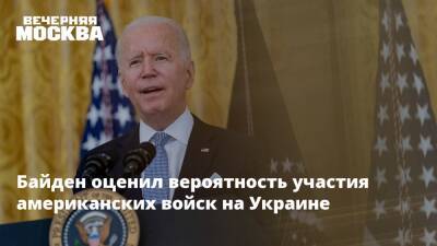 Байден оценил вероятность участия американских войск на Украине