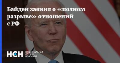 Байден заявил о «полном разрыве» отношений с РФ