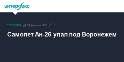 Самолет Ан-26 упал под Воронежем