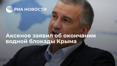 Глава Крыма Аксенов: водная блокада Крыма фактически закончилась