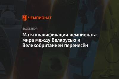Матч квалификации чемпионата мира между Беларусью и Великобританией перенесён