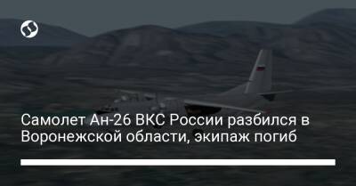 Самолет Ан-26 ВКС России разбился в Воронежской области, экипаж погиб