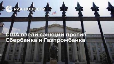 США ввели санкции против 11 российских юридических лиц, включая Сбербанк и Газпромбанк