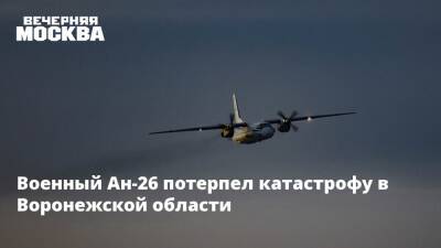 Военный Ан-26 потерпел катастрофу в Воронежской области