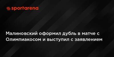Малиновский оформил дубль в матче с Олимпиакосом и выступил с заявлением
