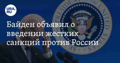 Байден объявил о введении жестких санкций против России