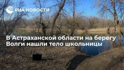 В Астраханской области на берегу Волги нашли тело 14-летней школьницы