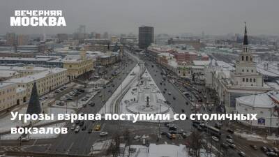 Угрозы взрыва поступили со столичных вокзалов - vm.ru - Москва - Санкт-Петербург - Москва