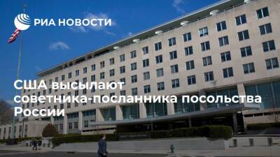 Госдеп: США высылают советника-посланника посольства России из Вашингтона