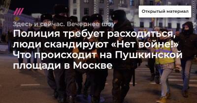 Полиция требует расходиться, люди скандируют «Нет войне!» Что происходит на Пушкинской площади в Москве