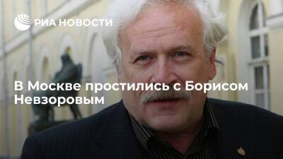 В Москве простились с народным артистом России Борисом Невзоровым
