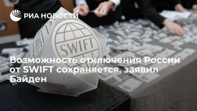 Президент США Байден: возможность отключения России от SWIFT сохраняется