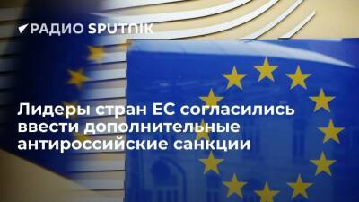 Лидеры стран ЕС согласились ввести дополнительные санкции в отношении России