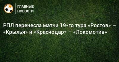 РПЛ перенесла матчи 19-го тура «Ростов» – «Крылья» и «Краснодар» – «Локомотив»