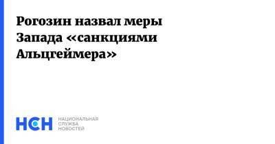Рогозин назвал меры Запада «санкциями Альцгеймера»