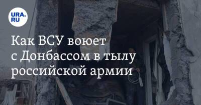 Как ВСУ воюет с Донбассом в тылу российской армии