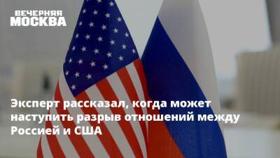 Владимир Путин - Виктор Литовкин - Эксперт рассказал, когда может наступить разрыв отношений между Россией и США - vm.ru - Россия - США - Украина